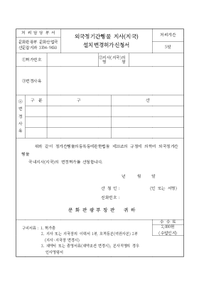 외국정기간행물지사(지국)설치변경허가신청서 외국정기간행물지사(지국)설치변경허가신청서